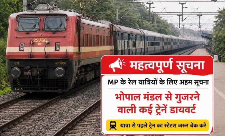 MP के रेल यात्रियों के लिए अहम सूचना, भोपाल मंडल से गुजरने वाली कई ट्रेनें डायवर्ट
