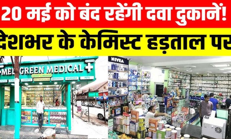 भोपाल समेत देशभर में कल बंद रहेंगे 8 लाख मेडिकल स्टोर, ऑनलाइन दवा बिक्री के विरोध में हड़ताल