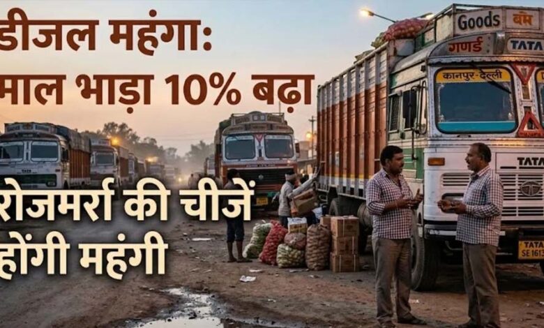 MP में पेट्रोल-डीजल महंगा होने का असर, 10% बढ़ेगा माल भाड़ा; दूध-खाने से LPG तक बढ़ सकती है महंगाई