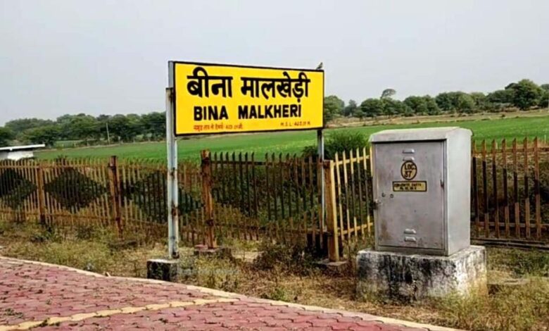 मालखेड़ी स्टेशन बना मालखेड़ी जंक्शन, यात्रियों को बेहतर सुविधाओं की उम्मीद