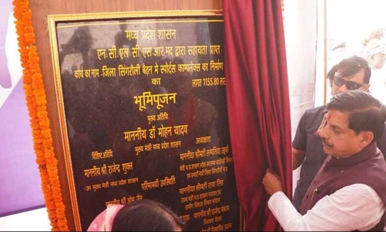 मध्यप्रदेश का पॉवर हाउस है सिंगरौली, अब बनेगी गोल्ड सिटी : मुख्यमंत्री डॉ. यादव