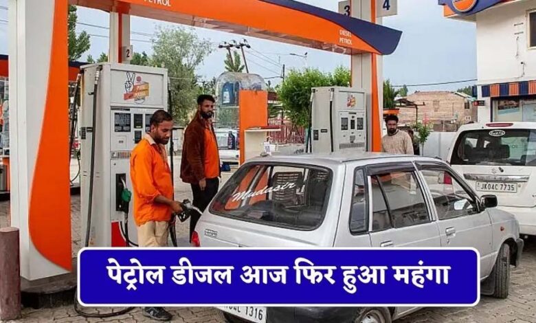 आम आदमी को बड़ा झटका! पेट्रोल-डीजल फिर 2 रुपए महंगा, कई शहरों में कीमतें आसमान पर
