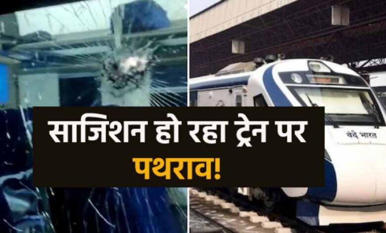 उज्जैन में वंदे भारत ट्रेन पर पथराव, 4 कोच के कांच टूटे; रेलवे पुलिस जांच में जुटी