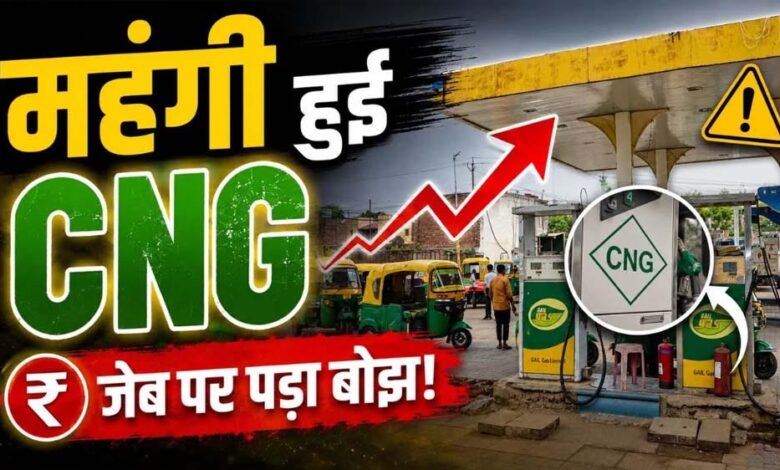 मुंबई में फिर महंगी हुई CNG, 15 दिन में दूसरी बार बढ़े दाम; जनता पर बढ़ा बोझ