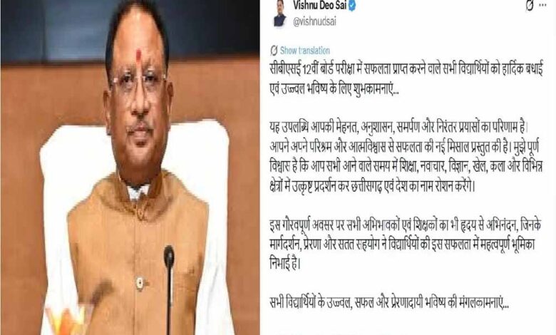 सीबीएसई-12वीं-बोर्ड-परीक्षा-में-सफल-विद्यार्थियों-को-मुख्यमंत्री-विष्णुदेव-साय-ने-दी-बधाई