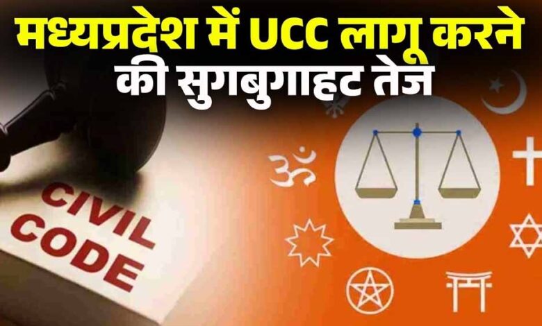 mp-में-ucc-की-पहल-तेज,-जिलों-में-जनसुनवाई-और-दिल्ली-में-समिति-बैठक;-आदिवासी-प्रावधानों-पर-चर्चा