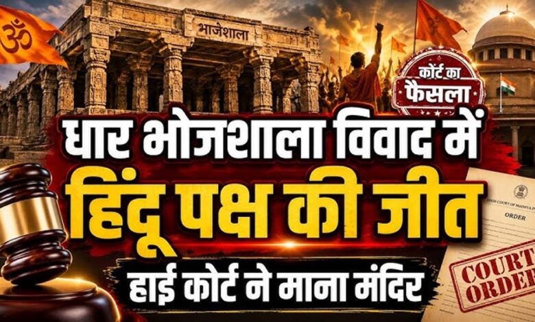 भोजशाला में मिले हिंदू पक्ष के मजबूत सबूत! मूर्तियां, श्लोक और हवनकुंड ने बदली तस्वीर