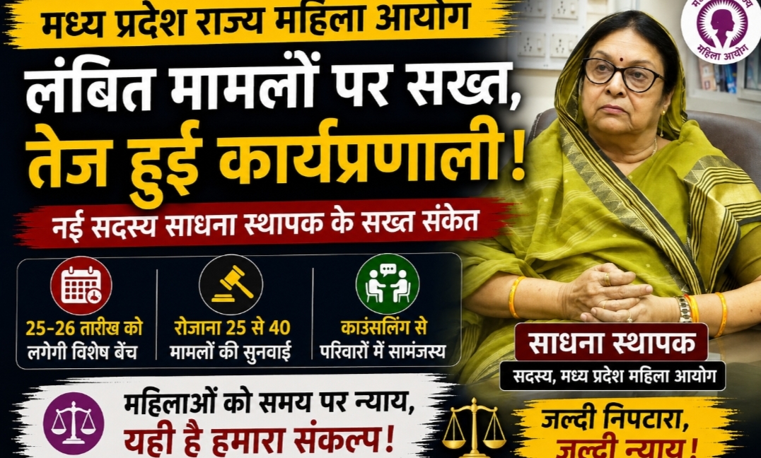 मध्य प्रदेश राज्य महिला आयोग लंबित मामलों पर सख्त, नई सदस्य साधना स्थापक ने तेज की कार्यप्रणाली