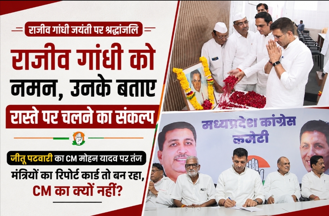 राजीव गांधी को याद कर कांग्रेस ने लिया संकल्प, पटवारी ने सरकार की समीक्षा बैठकों पर कसा तंज