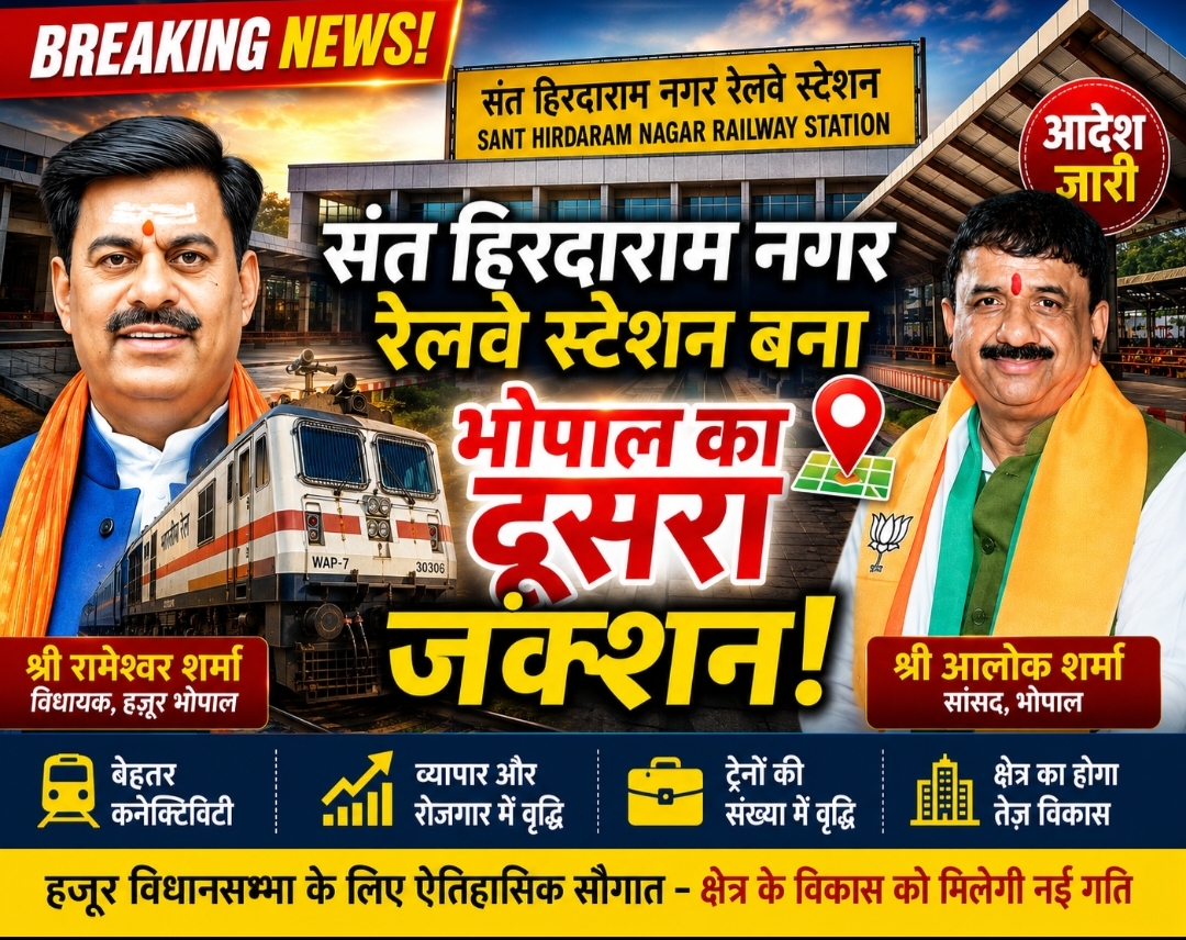 संत हिरदाराम नगर रेलवे स्टेशन बना भोपाल का दूसरा जंक्शन, विकास को मिलेगी नई रफ्तार