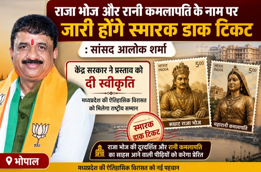 राजा भोज और रानी कमलापति के नाम पर जारी होंगे स्मारक डाक टिकट : सांसद आलोक शर्मा