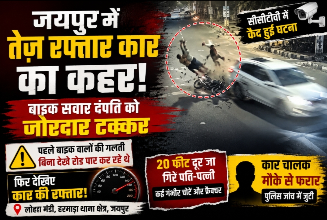 में तेज रफ्तार कार का कहर, बाइक सवार दंपति को मारी जोरदार टक्कर