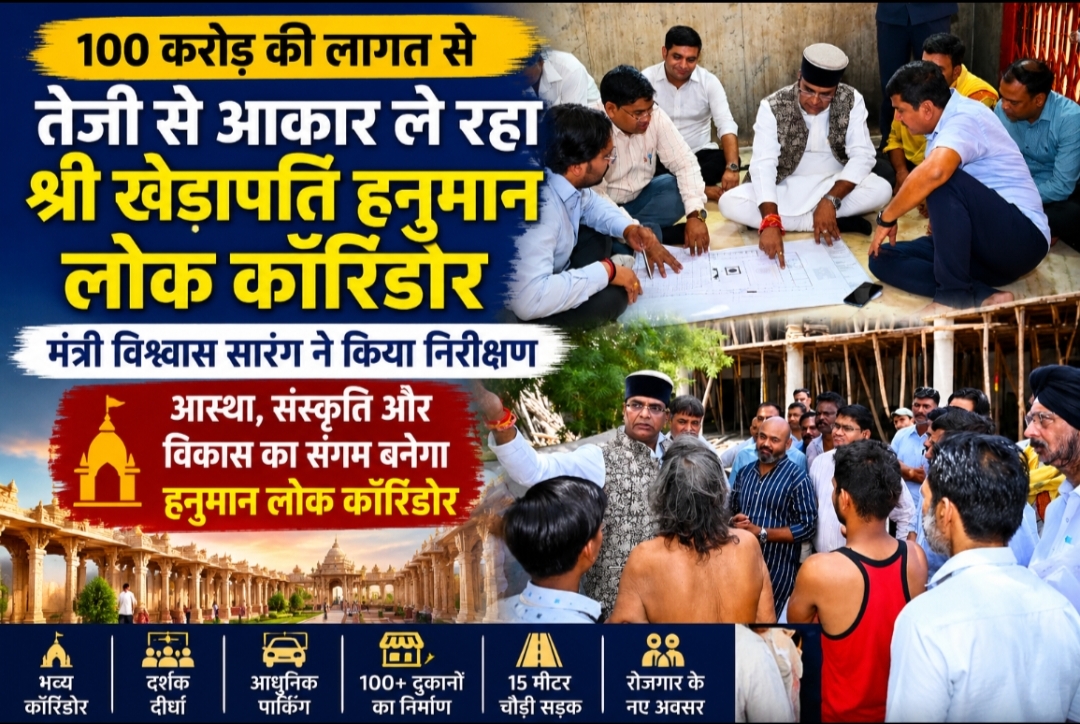 100 करोड़ की लागत से तेजी से आकार ले रहा श्री खेड़ापति हनुमान लोक कॉरिडोर