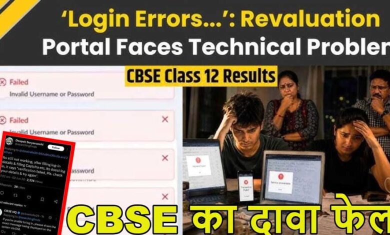 CBSE Re-Evaluation 2026: रिवैल्यूएशन पोर्टल बार-बार ठप, छात्रों की बढ़ीं परेशानियां