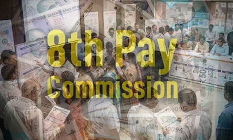 8th Pay Commission पर बड़ा अपडेट, बढ़ी अहम डेडलाइन; कर्मचारियों की बढ़ीं उम्मीदें