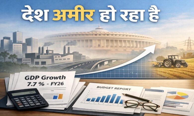 भारत की अर्थव्यवस्था ने दिखाई दमदार रफ्तार: FY26 में 7.7% GDP ग्रोथ, अगले साल भी मजबूत रहने के संकेत