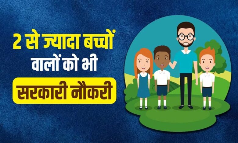 MP में 65 साल बाद बदलेंगे सिविल सेवा नियम, 2 से ज्यादा बच्चों वालों को नहीं मिलेगी सरकारी नौकरी