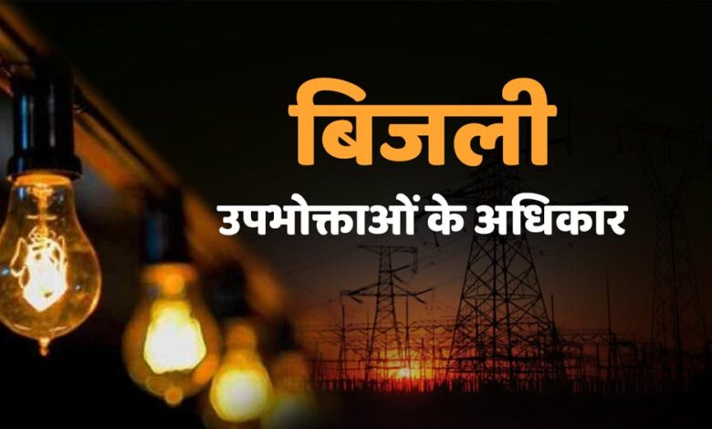 4 घंटे से ज्यादा बिजली गुल तो मिलेगा मुआवजा! उपभोक्ताओं को राहत देने की नई व्यवस्था