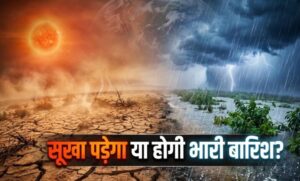 मौसम-का-महादानव-अल-नीनो-फिर-दे-रहा-दस्तक!-क्या-‘इंडियन-अल-नीनो’-बिगड़ने-से-बचाएगा-खेल?