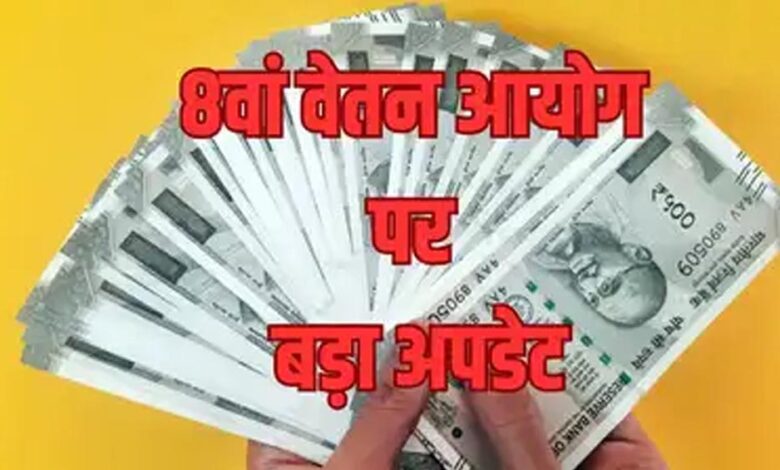 8th Pay Commission: केंद्रीय कर्मचारियों को जल्द मिल सकती है खुशखबरी, जुलाई में बढ़ सकती है सैलरी