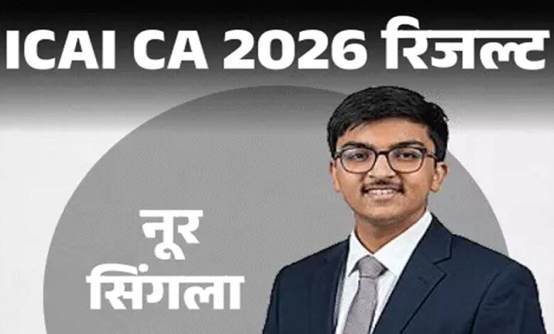 ICAI CA Final Result 2026 जारी, पटियाला के नूर सिंगला बने ऑल इंडिया टॉपर; ऐसे करें स्कोरकार्ड चेक