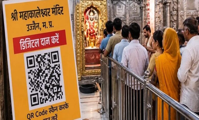 MP के मंदिरों में अब QR कोड से होगा दान, बड़े मंदिरों में लागू होगी डिजिटल व्यवस्था
