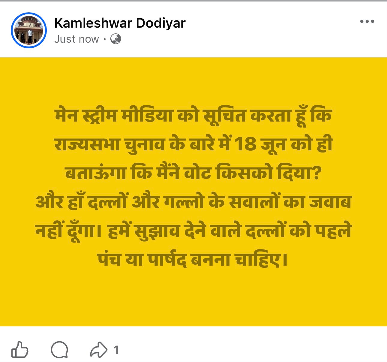 ग़ायब होने की खबरों के बीच सैलाना विधायक कमलेश्वर डोडियार की फेसबुक पोस्ट, कहा— 18 जून को बताऊंगा किसे दिया वोट