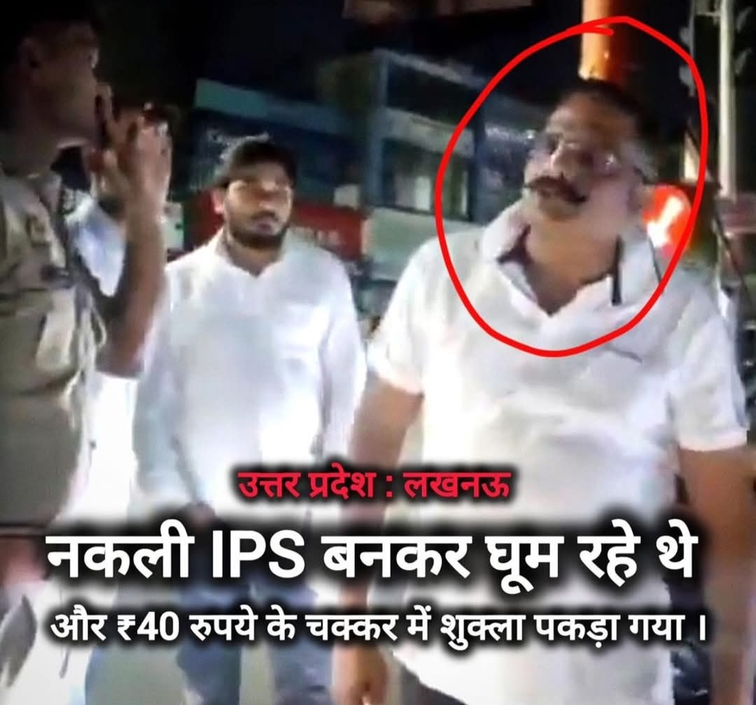 40 रुपये के बन-मक्खन के चक्कर में पकड़ा गया नकली IPS, चायवाले पर झाड़ रहा था रौब