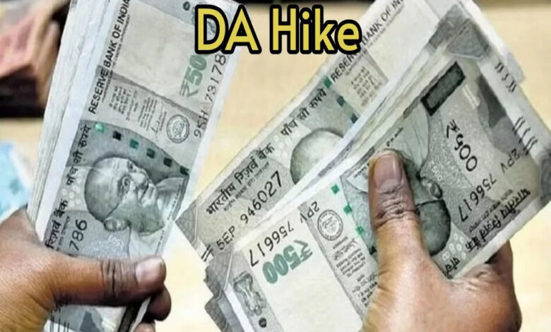 DA Hike: कर्मचारियों-अधिकारियों का महंगाई भत्ता 5% बढ़ा, एरियर के साथ मिलेगा बड़ा फायदा