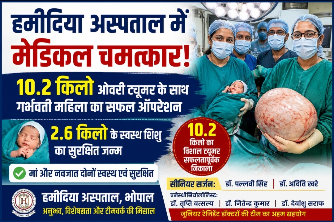 हमीदिया अस्पताल में मेडिकल चमत्कार: 10.2 किलो ओवरी ट्यूमर के साथ गर्भवती महिला का सफल ऑपरेशन, स्वस्थ शिशु का जन्म
